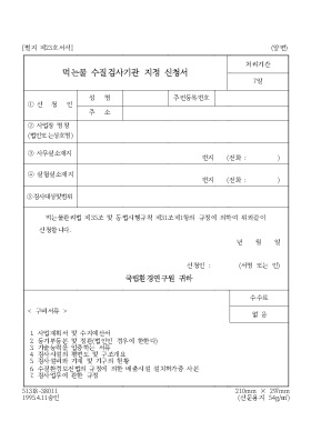 먹는물수질검사기관지정신청서